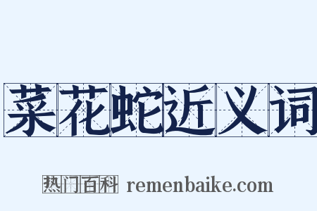 菜花蛇近义词是什么意思的图片